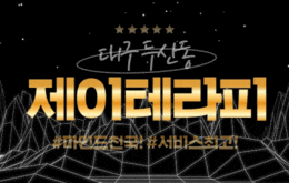 대구 두산동 스웨디시 마사지 [ 제이테라피 ]
