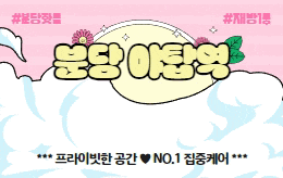 분당 야탑 1인샵 마사지 [ 1인샵 설렘 ]