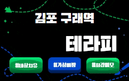 김포 구래동 스웨디시 마사지 [ 오늘테라피 ]