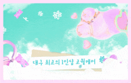 대구 죽전동 1인샵 스웨디시 [ 1인샵 청아 ]