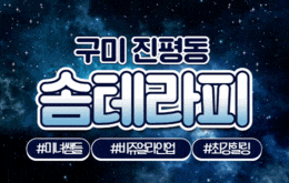 구미 진평동 스웨디시 마사지 [ 솜테라피 ]