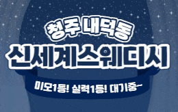 청주 내덕동 스웨디시 마사지 [ 신세계스웨디시 ]