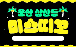 울산 삼산동 스웨디시 마사지 [ 미스띠꼬 ]