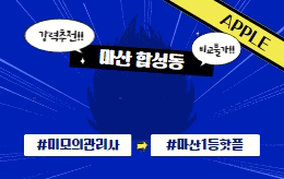 마산 합성동 스웨디시 마사지 [ 애플스웨디시 ]