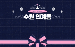 수원 인계동 스웨디시 마사지 [ 핑크테라피 ]