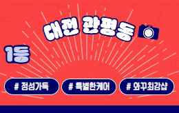 대전 관평동 스웨디시 마사지 [ 라온테라피 ]