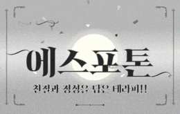 구미 원평동 스웨디시 마사지 [ 에스포톤 ]