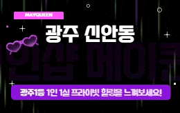 광주 신안동 스웨디시 마사지 [ 1인샵 메이퀸 ]