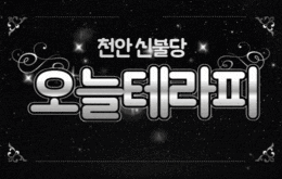 천안 신불당 스웨디시 마사지 [ 오늘테라피 ]