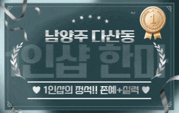 남양주 다산동  스웨디시 마사지 [ 1인샵 한마 ]