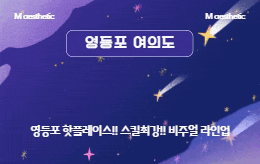 영등포 여의도 스웨디시 마사지 [ 엠에스테틱 ]