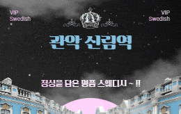 관악 신림동 스웨디시 마사지 [ VIP스웨디시 ]