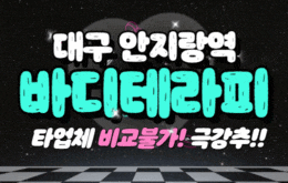 대구 대명동 스웨디시 마사지 [ 바디테라피 ]