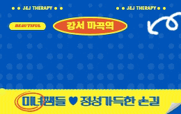 강서 마곡 스웨디시 마사지 [ 제이앤제이 ]