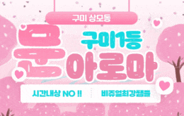 구미 상모동 스웨디시 마사지 [ 문아로마 ]
