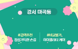 강서 마곡 스웨디시 마사지 [ 민들레스웨디시 ]