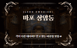 마포 상암동 스웨디시 마사지 [ 레옹스웨디시 ]