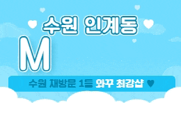 수원 인계동 스웨디시 마사지 [ M테라피 ]