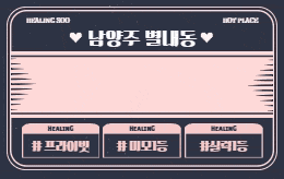 남양주 별내 스웨디시 마사지 [ 1인샵 힐링수 ]