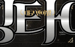 대구 반야월 아로마 마사지 [ 킹타이 ]