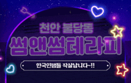 천안 불당동 스웨디시 마사지 [ 썸앤썸테라피 ]