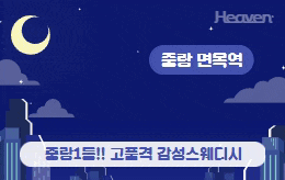 중랑 면목동 스웨디시 마사지 [ 헤븐스웨디시 ]