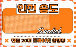 인천 송도 스웨디시 마사지 [ 1004스웨디시 ]