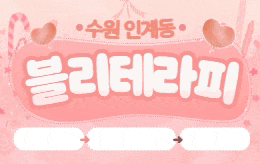 수원 인계동 스웨디시 마사지 [ 블리테라피 ]