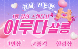 강남 역삼동 1인샵 마사지 [ 1인샵 이루다살롱 ]