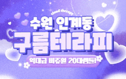 수원 인계동 스웨디시 마사지 [ 구름테라피 ]