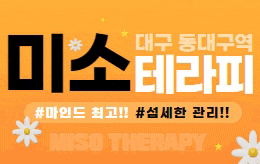 대구 신천동 스웨디시 마사지 [ 미소테라피 ]