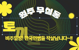 원주 무실동 스웨디시 마사지 [ 토끼스웨디시 ]