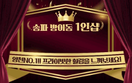 송파 방이동 스웨디시 마사지 [ 1인샵 수아스웨디시앤왁싱 ]
