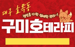 대구 효목동 스웨디시 마사지 [ 구미호테라피 ]