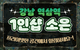 강남 역삼동 스웨디시 마사지 [ 1인샵 소은 ]