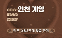 인천 용종동 스웨디시 마사지 [ 1인샵 서아 ]