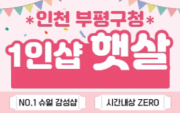 인천 부평 1인샵 스웨디시 [ 1인샵 햇살 ]