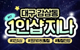 대구 감삼동 스웨디시 마사지 [ 1인샵 지나 ]
