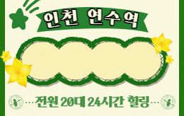 인천 연수동 스웨디시 마사지 [ 별다방스웨디시 ]