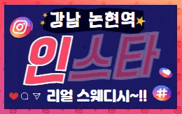 강남 논현동 스웨디시 마사지 [ 인스타테라피 ]