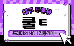 대구 두류동 스웨디시 마사지 [ 쿨테라피 ]