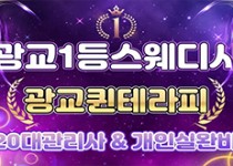 수원 광교 스웨디시 마사지 [ NEW퀸테라피 ]