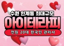 수원 인계동 스웨디시 마사지 [ 아이테라피 ]