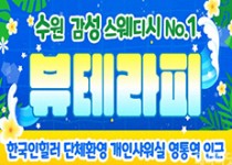 수원 영통역 스웨디시 마사지 [ 뷰테라피 ]